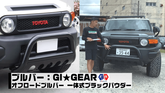 カスタム紹介】2台のFJクルーザーをオフロード仕様にカスタムして比較紹介！